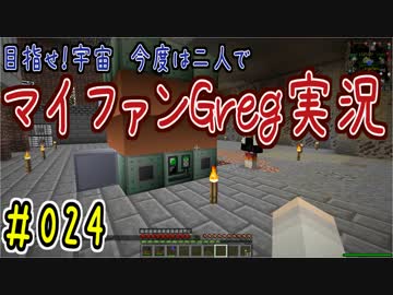 【Minecraft】目指せ宇宙！今度は二人でマイファンGreg実況#024