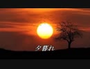 【ボカロオリジナル】夕暮れ【v4flower】