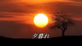 【ボカロオリジナル】夕暮れ【v4flower】