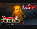 【実況】1.5倍速ドラゴンクエストビルダーズ　part34