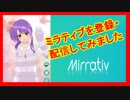 【Mirrativ（ミラティブ）】Vチューバ―風に配信が出来ると聞いて登録・配信に挑戦♪