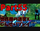 【シリーズ未経験者にもやさしい】世界樹の迷宮X　人生縛りプレイ part55