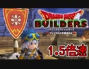 【実況】1.5倍速ドラゴンクエストビルダーズ　part35