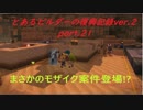 とあるビルダーの復興記録ver.2 part21『DQB2実況』