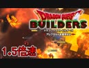 【実況】1.5倍速ドラゴンクエストビルダーズ　part36