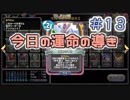 【実況】今日の運命の導き占い【ＤＱＲ】 Part13
