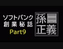 【第9話】孫正義が語るソフトバンク創業秘話（全9話）