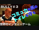 【世界のインディーゲーム】『BULLY（ブリー）』♯3