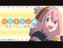 らじキャン△～ゆるキャン△情報局～ 第07回 2019年01月17日ゲスト東山奈央