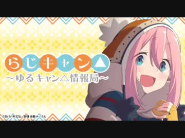 らじキャン△～ゆるキャン△情報局～ 第07回 2019年01月17日ゲスト東山奈央