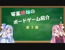琴葉姉妹のボドゲ紹介 第１回「あやつり人形 完全日本語版」
