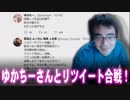 【よっさん】ゆかちーさんとリツイート合戦が勃発！【前編】