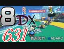 初日から始める！日刊マリオカート8DX実況プレイ631日目