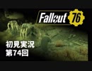 【初見実況】Fallout76 第74回【手汗かいて散策】