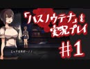 【実況プレイ】ハスノウテナ①【ＮＷＴＲの中身】