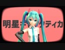 【MMD】明星ギャラクティカ【初音ミク】