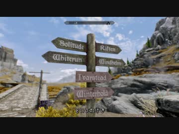 ファレンガーが行くSKYRIM竜の墓巡り 第九十九夜