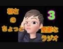 【朝右のちょっと憂鬱なラジオ　第３回】