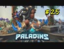 [Paladins]流行ってくださいパラディンズ#25[実況]