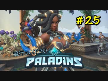[Paladins]流行ってくださいパラディンズ#25[実況]