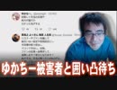 【よっさん】ゆかちーさんとリツイート合戦が勃発！【後編】被害者凸待ち