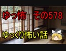 【ゆっ怖】ゆっくり怖い話・その578【怪談】