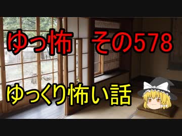 【ゆっ怖】ゆっくり怖い話・その578【怪談】