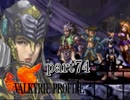 【VALKYRIE PROFILE】戦乙女が見た真実【実況】 part74