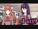 【DDLC】 ギャルゲー×狂気？ドキドキ文芸部！ 【Part9】
