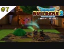 #7 劇的魔改造ビュフォーアフター ドラゴンクエストビルダーズ2 破壊神シドーとからっぽの島〈すか〉