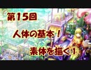 【イラスト講座】人体の基礎！素体を描く①【第１５回】
