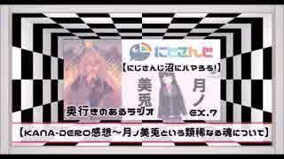 【EX.7】奥行きのあるラジオ～「にじさんじ沼にハマろう！(あるいは、月ノ美兎という類稀なる魂について)」～