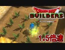 【実況】1.5倍速ドラゴンクエストビルダーズ　part37