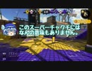 【ゆっくり実況プレイ】5ヶ月ぶりのスプラ2だからボロボロでいいんです。【スプラ2パート7】