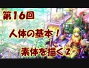 【イラスト講座】人体の基礎！素体を描く②【第１６回】