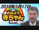 【藤井聡】 おはよう寺ちゃん 活動中 2019/1/17