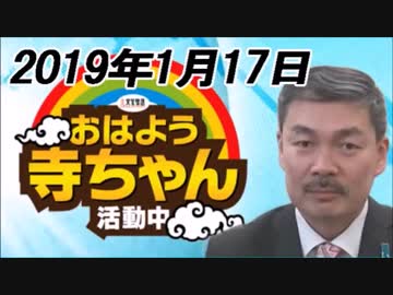 【藤井聡】 おはよう寺ちゃん 活動中 2019/1/17