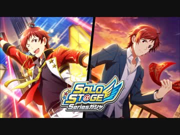 【エムステ実況】天道輝ソロSSRスカウト【315な展開続出】