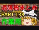 ゆっくり怪談 作業用・睡眠用 洒落怖まとめ 138 (＋おまけ程度の茶番)
