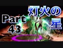 【実況】大乱闘スマッシュブラザーズSPECIALやろうぜ！　その４３