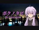【VOICEROID旅行】ボクノタビ～長崎タウン編～Vol.3【結月ゆかり】