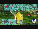 発売から7か月でどうなったのか？まだ人はいるのか？【マリオテニスエース】