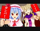 豪族達は応援したい！【東方MMD紙芝居】