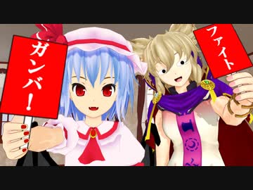 豪族達は応援したい！【東方MMD紙芝居】