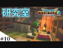 【ドラクエビルダーズ2】ゆっくり島を開拓するよ part10【PS4】