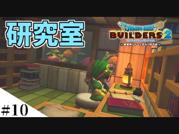 【ドラクエビルダーズ2】ゆっくり島を開拓するよ part10【PS4】
