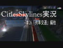 四文字熟語で挑む街づくり‼【Cities:Skylines】＃26