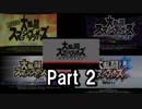【SP追加版】大乱闘スマッシュブラザーズのいろいろな変化を調べてみた　Part2(ひとりで編)