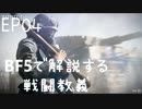「BFVで解説する戦闘教義」 EP04