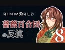 【Rimworld】薔薇百合団の反抗８【腐向け】